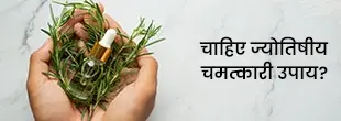 ज्योतिष उपाय ज्योतिष उपाय