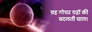 ग्रह गोचर 2025 ग्रह गोचर 2025