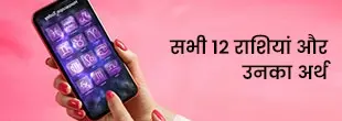 अपनी राशि के बारे में जानें अपनी राशि के बारे में जानें