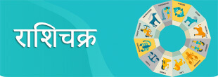अपनी राशि के बारे में जानें