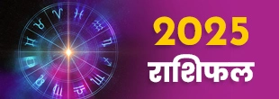 वार्षिक राशिफल 2025 वार्षिक राशिफल 2025