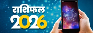 वार्षिक राशिफल 2026 वार्षिक राशिफल 2026