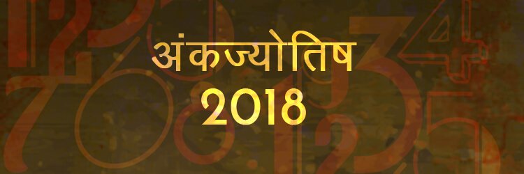 2018 अंकज्योतिष - NUMEROLOGY 2018 IN HINDI