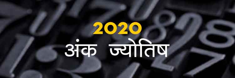 2020 अंकज्योतिष - NUMEROLOGY 2020 IN HINDI
