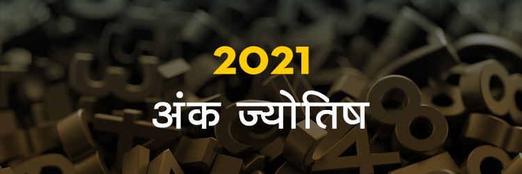 2021 अंकज्योतिष - NUMEROLOGY 2021 IN HINDI