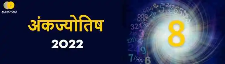 मूलांक 8 अंकज्योतिष राशिफल 2023