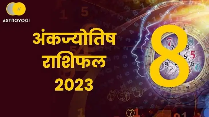 मूलांक 8 अंकज्योतिष राशिफल 2023