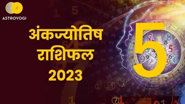 मूलांक 5 अंकज्योतिष राशिफल 2023