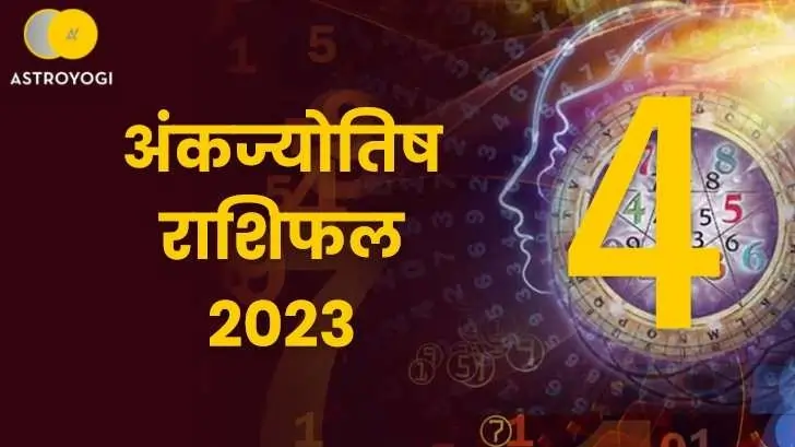 मूलांक 4 अंकज्योतिष राशिफल 2023