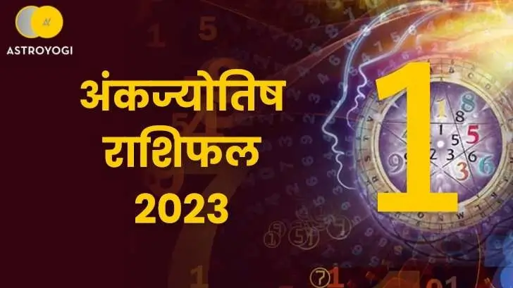 मूलांक 1 अंकज्योतिष राशिफल 2023