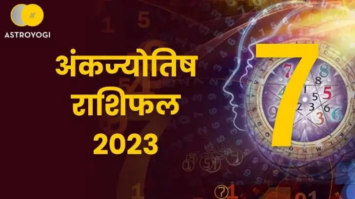 मूलांक 7 अंकज्योतिष राशिफल 2023