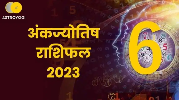 मूलांक 6 अंकज्योतिष राशिफल 2023