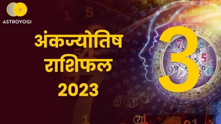 मूलांक 3 अंकज्योतिष राशिफल 2023