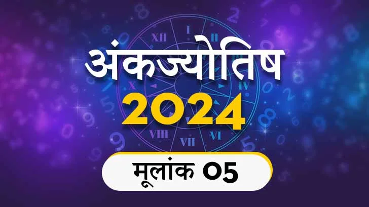 मूलांक 5 अंकज्योतिष राशिफल 2023