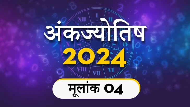 मूलांक 4 राशिफल 2024: Moolank 4 Rashifal 2024 in Numerology Tips