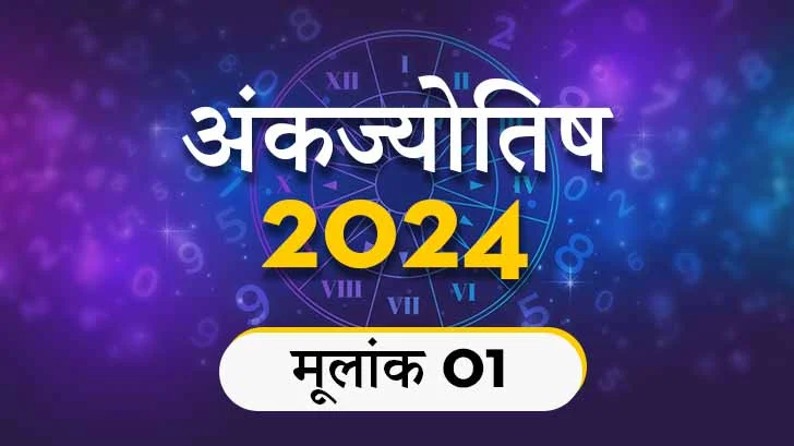 मूलांक 1 अंकज्योतिष राशिफल 2023