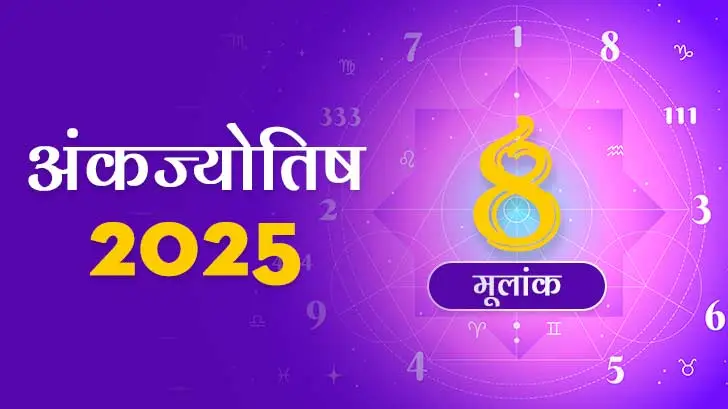 मूलांक 8 अंकज्योतिष राशिफल 2025