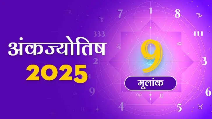 मूलांक 9 अंकज्योतिष राशिफल 2025