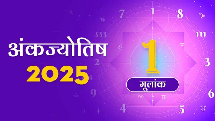 मूलांक 1 अंकज्योतिष राशिफल 2025