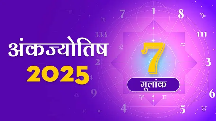 मूलांक 7 अंकज्योतिष राशिफल 2025