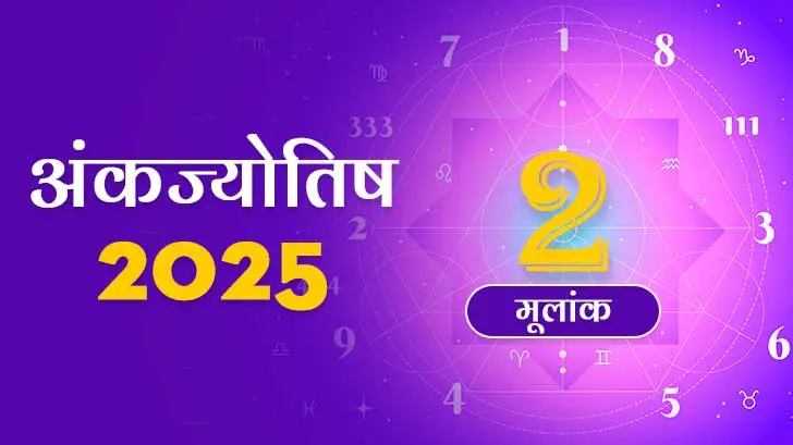 मूलांक 2 अंकज्योतिष राशिफल 2025