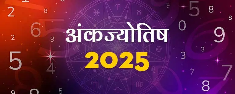 अंकज्योतिष राशिफल 2025