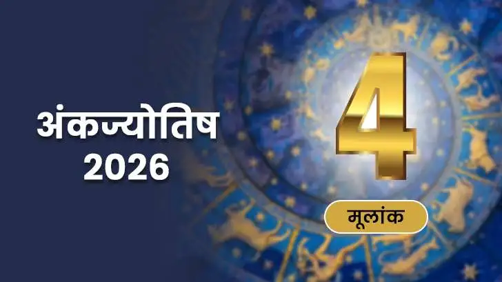 मूलांक 4 अंकज्योतिष राशिफल 2026
