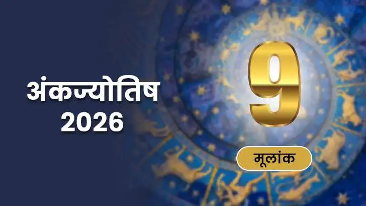 मूलांक 9 अंकज्योतिष राशिफल 2026