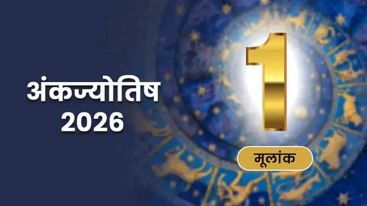 मूलांक 1 अंकज्योतिष राशिफल 2026