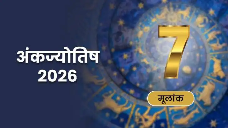 मूलांक 7 अंकज्योतिष राशिफल 2026