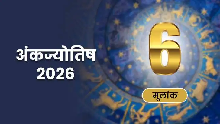 मूलांक 6 अंकज्योतिष राशिफल 2026
