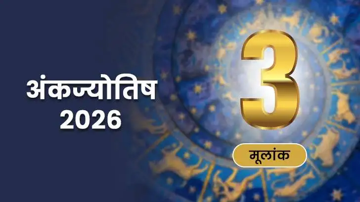 मूलांक 3 अंकज्योतिष राशिफल 2026