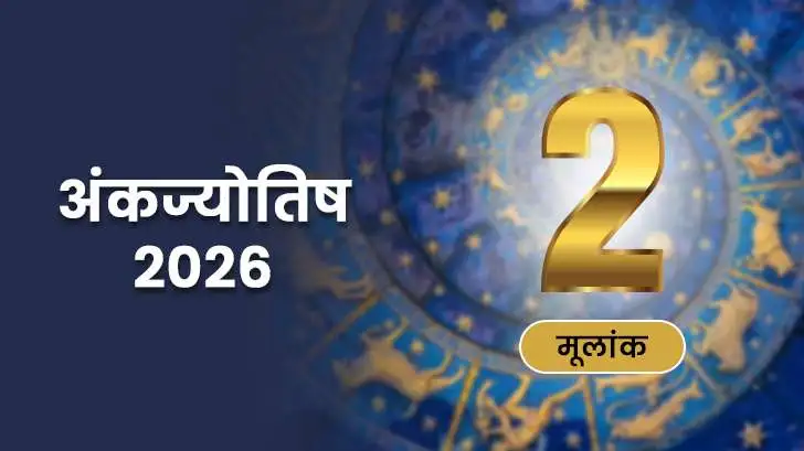 मूलांक 2 अंकज्योतिष राशिफल 2026