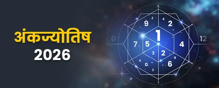 अंकज्योतिष राशिफल 2026