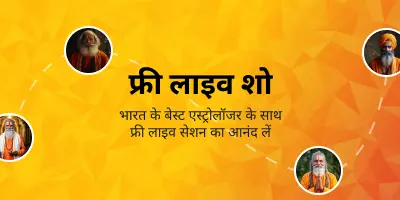 योगी लाइव! अब अपने पसंदीदा ज्योतिषियों से निशुल्क चैट करें।
 