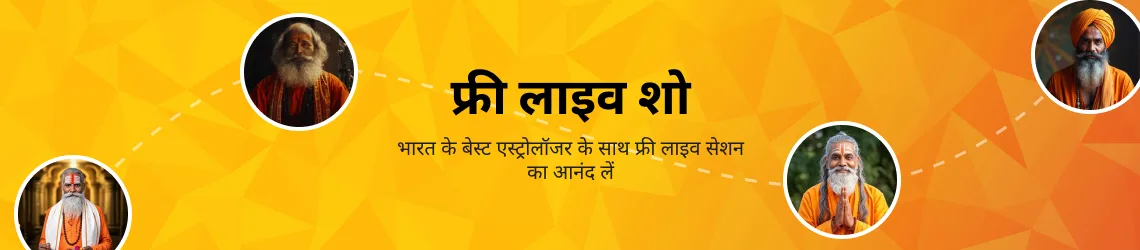 योगी लाइव! अब अपने पसंदीदा ज्योतिषियों से निशुल्क चैट करें।
 