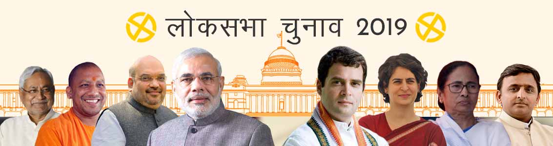 लोकसभा चुनाव 2019