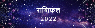 वार्षिक राशिफल 2022 वार्षिक राशिफल 2022