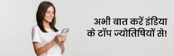 भारत के श्रेष्ठ ज्योतिषाचार्यों से बात करें