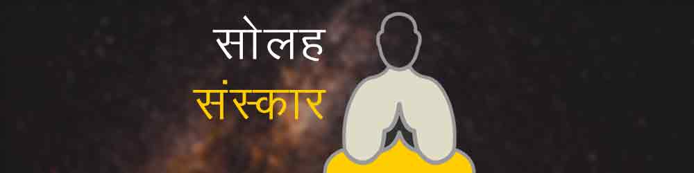 सोलह संस्कार