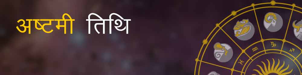 Ashtami - अष्टमी तिथि के प्रमुख हिन्दू त्योहार एवं व्रत