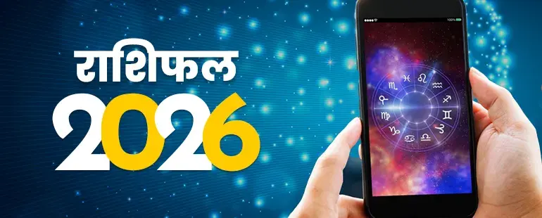वार्षिक राशिफल 2026