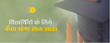 विद्यार्थियों के लिये कैसा रहेगा साल 2021