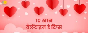 Valentine day 2024: इन 10 टिप्स से बनायें अपने...