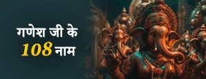 Ganesh Ji ke 108 Naam: जानें हर नाम का रहस्य और शक्ति
