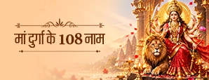 मां दुर्गा के 108 नाम अर्थ सहित – जाप विधि और महत्व