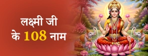 Maa Laxmi ke 108 Naam: 108 नामों का जाप कैसे करें?...