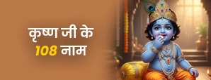 108 Names Of Lord Krishna: हर नाम में छिपा है...
