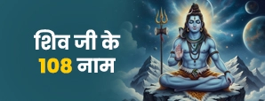 Shiv Ji Ke 108 Naam: जानें शिव जी के 108 नाम, अर्थ, शक्ति और आध्यात्मिक लाभ