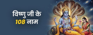 108 Names of Lord Vishnu: क्यों माना जाता है इनका जाप सबसे शक्तिशाली?